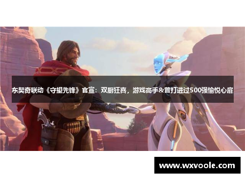 东契奇联动《守望先锋》官宣：双厨狂喜，游戏高手&曾打进过500强愉悦心扉