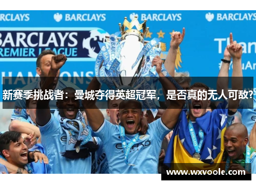 新赛季挑战者：曼城夺得英超冠军，是否真的无人可敌？