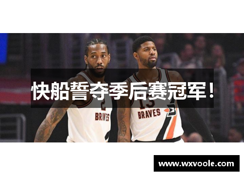 快船誓夺季后赛冠军！